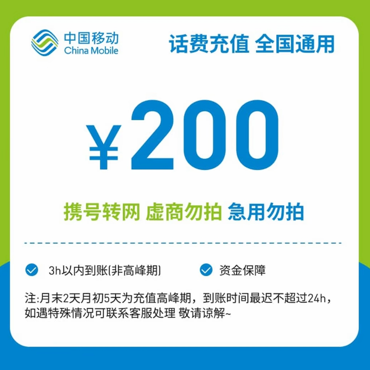 全国中国移动话费200元话费【快充0-3小时】充值期间禁止自己充值