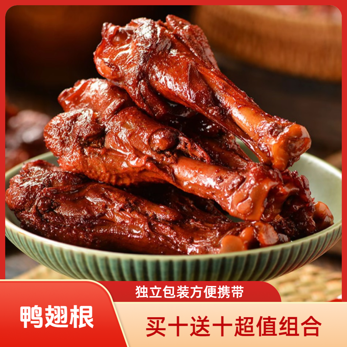 【买10送10个】香辣盐焗鸭腿鸭翅根35g/包开袋即食休闲解馋小零食