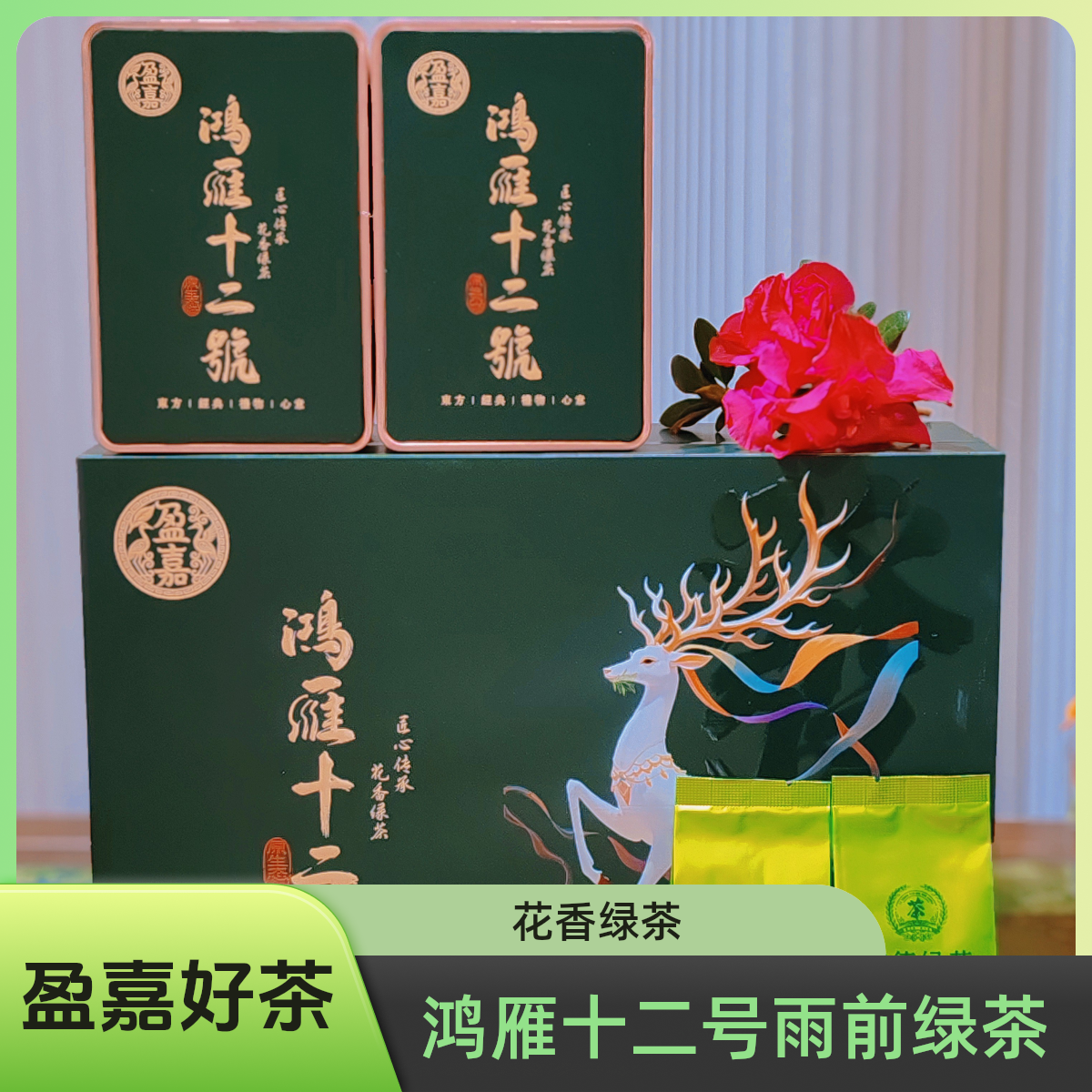 鸿雁十二号花香雨前绿茶（一鹿发财）