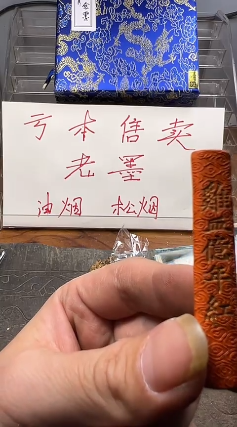 老朱砂墨条 亿年红2条