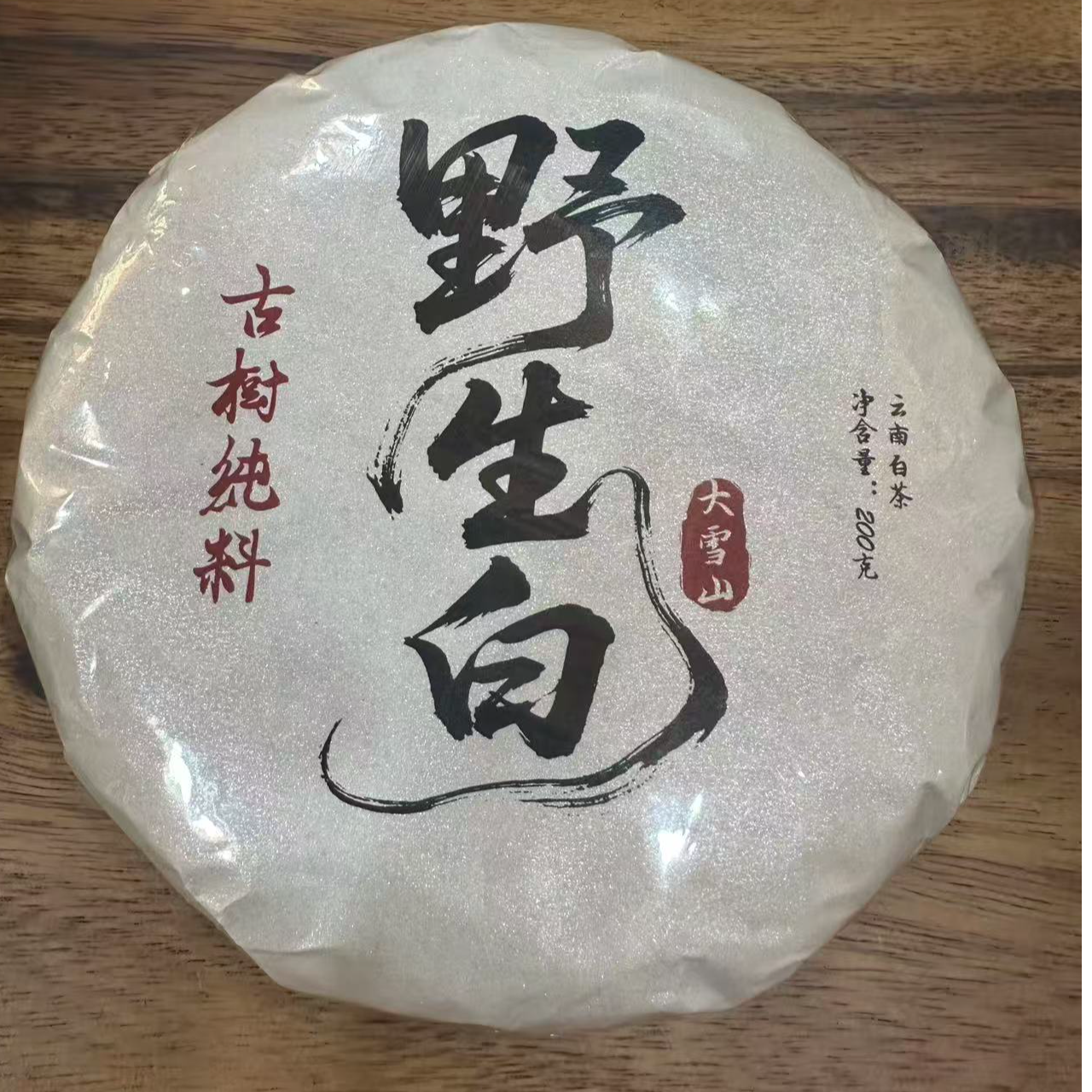 12.6 23年 大雪山白茶饼茶200克 DQ041
