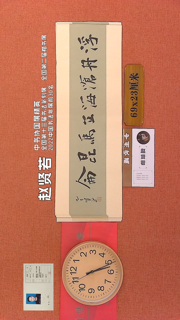 【闪购商品】书法316      赵贤若老师作品