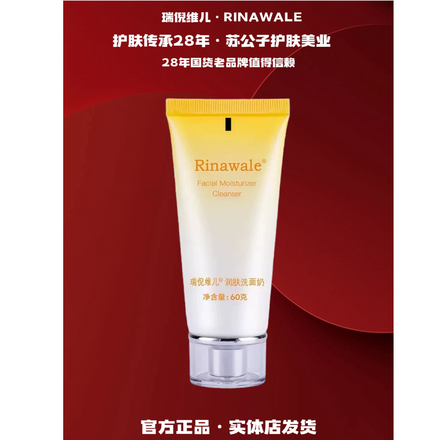 Rinawale/瑞倪维儿（2019）润肤洗面奶买一送一