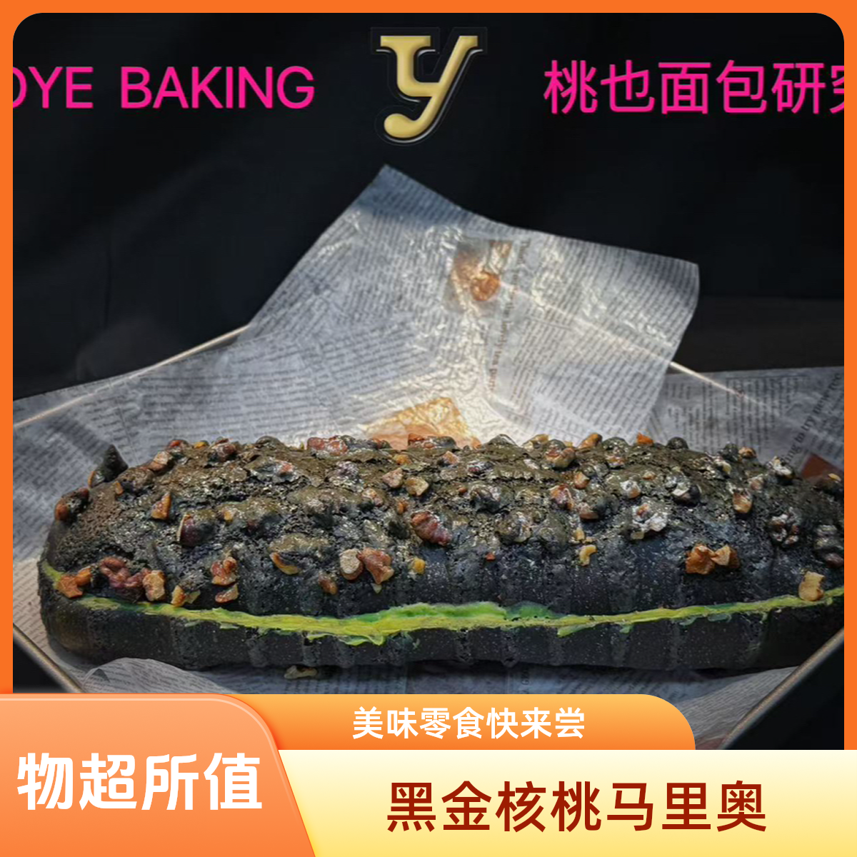 黑金核桃马里奥 