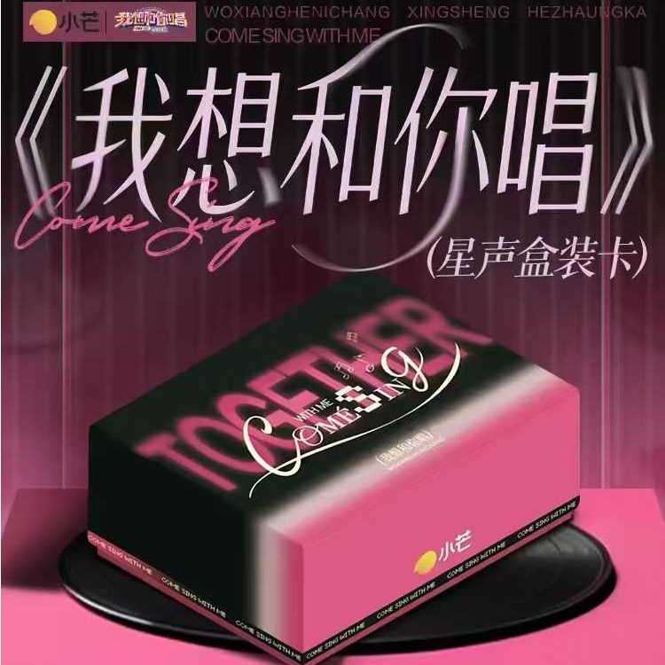 【强娶】芒果x湖南元气芒芒-《我想和你唱》卡牌 潮流卡牌盲盒