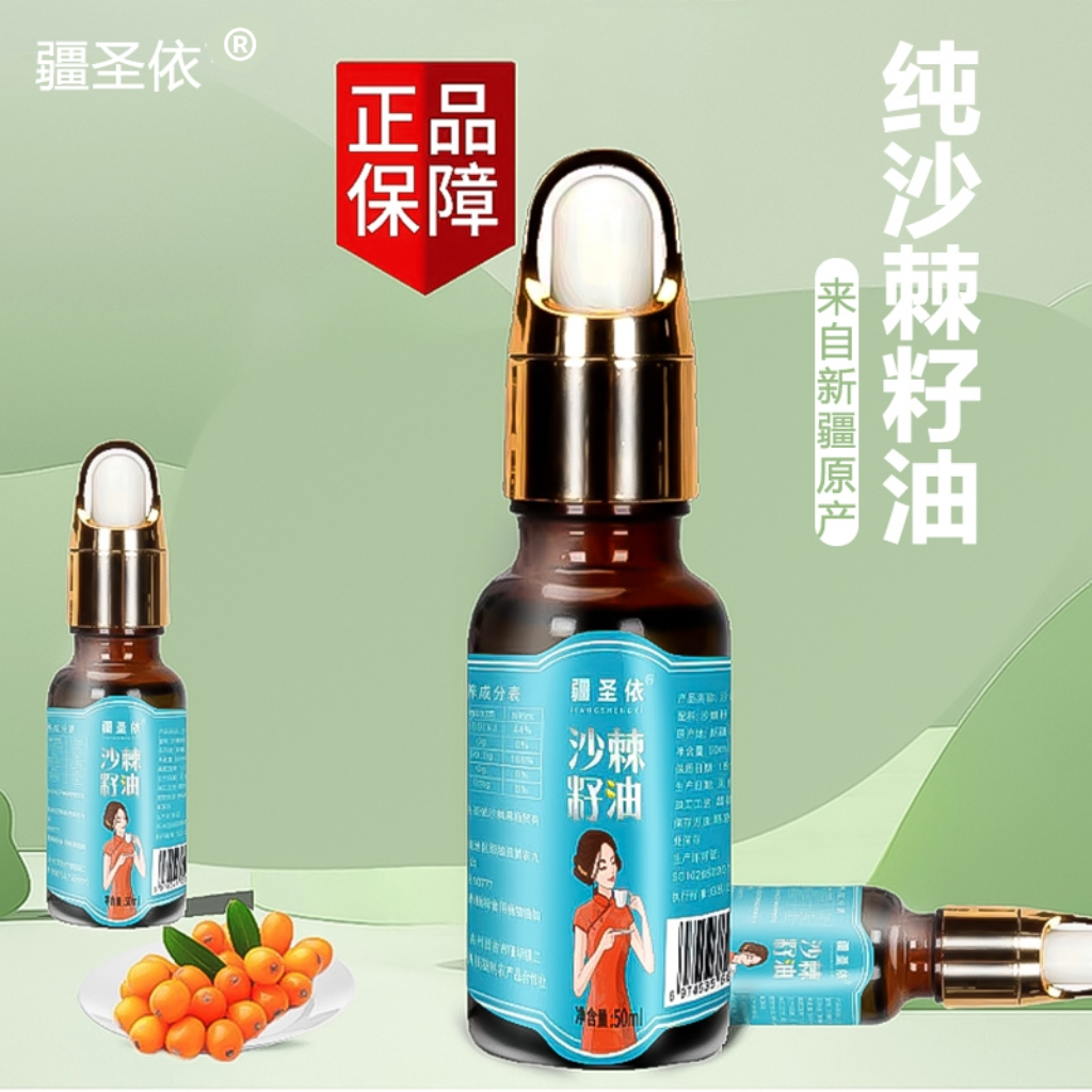 疆圣依新疆沙棘果瓶装沙棘籽果萃取非凝胶无添加籽油（50ml)