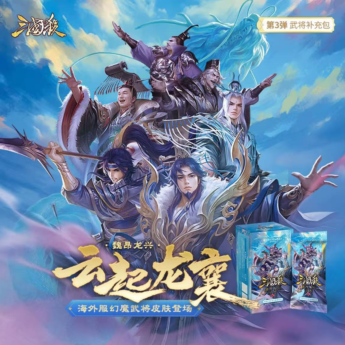 【三国杀】云起龙襄.魏昂龙兴 海外幻武将首发三国杀卡包