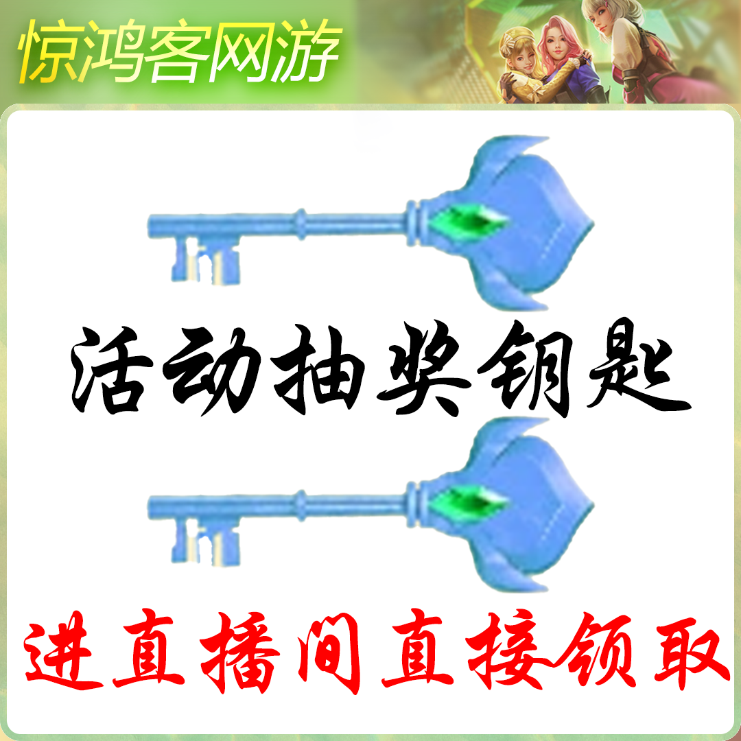 CF穿越火线惊鸿客网游福利道具夏季助力活动开卡获取两把钥匙