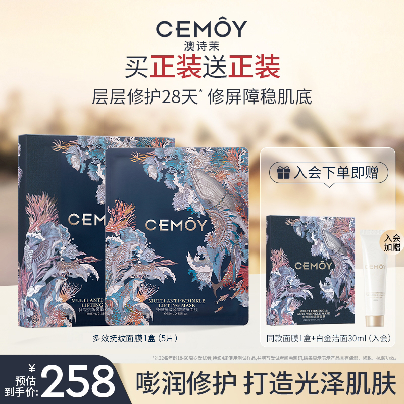 【官方钜惠】CEMOY澳诗茉多效集中护理多效抚纹紧弹面膜紧致抗皱