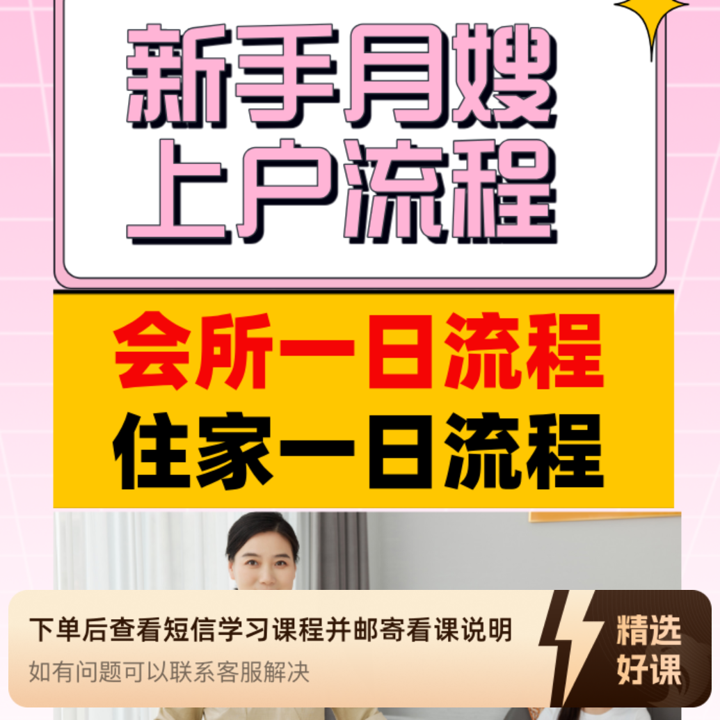 月嫂会所+住家全流程（留意短信解锁课程）