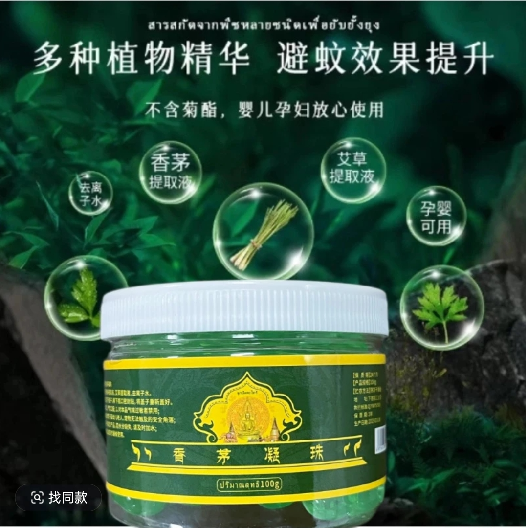 【拍5发6  拍10发12】植物精华香茅凝珠100g室内户外驱蚊常备 新