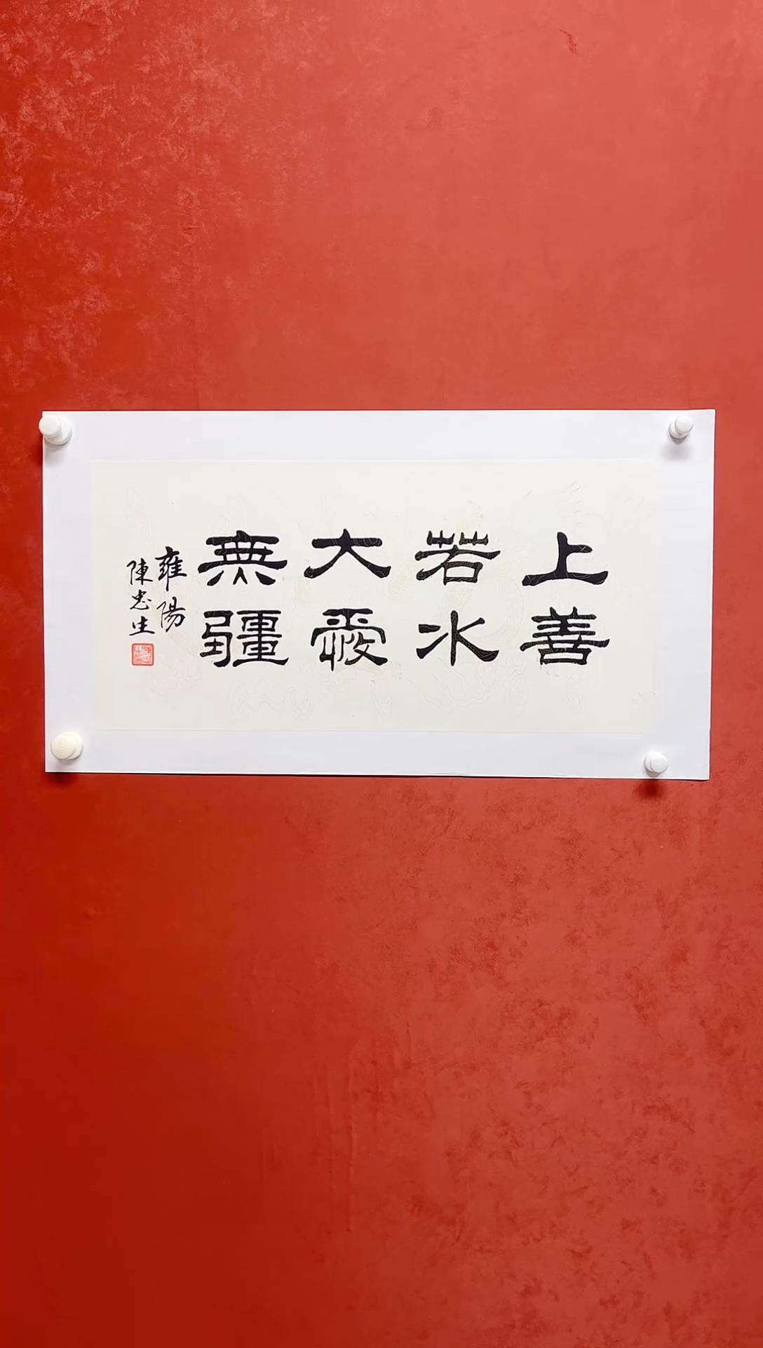 【闪购商品】书法陈忠生 书法画芯68*34手工托芯