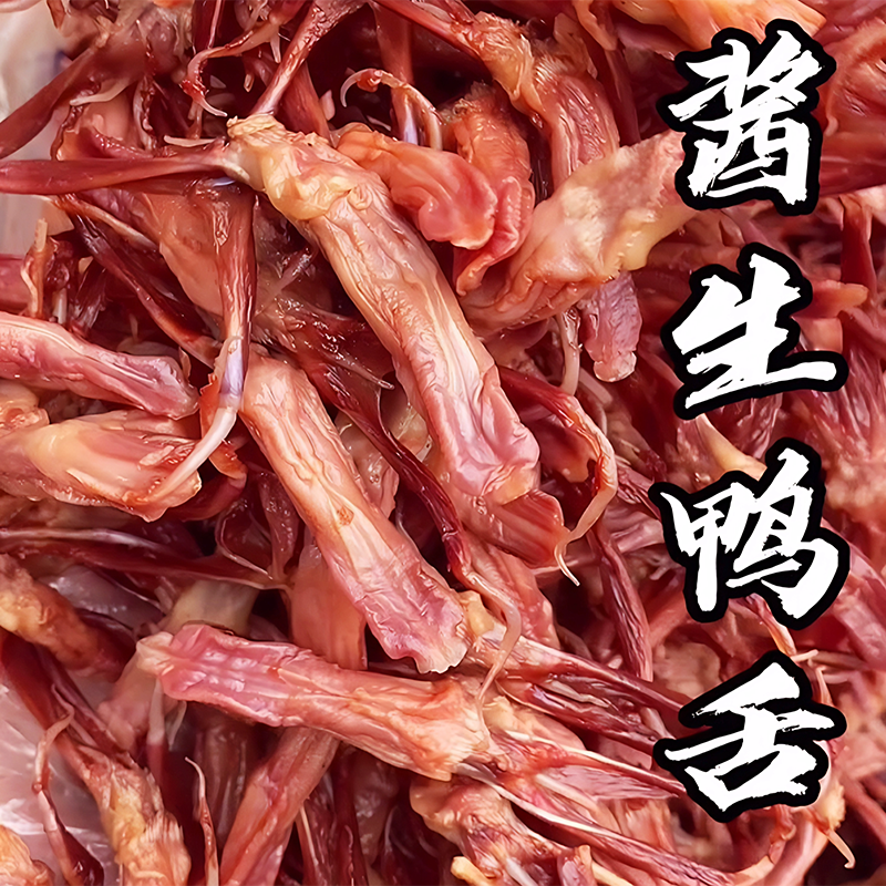 修文生鸭舌 生鸭舌头 修文生鸭舌 酱生鸭舌中大号 500克起拍