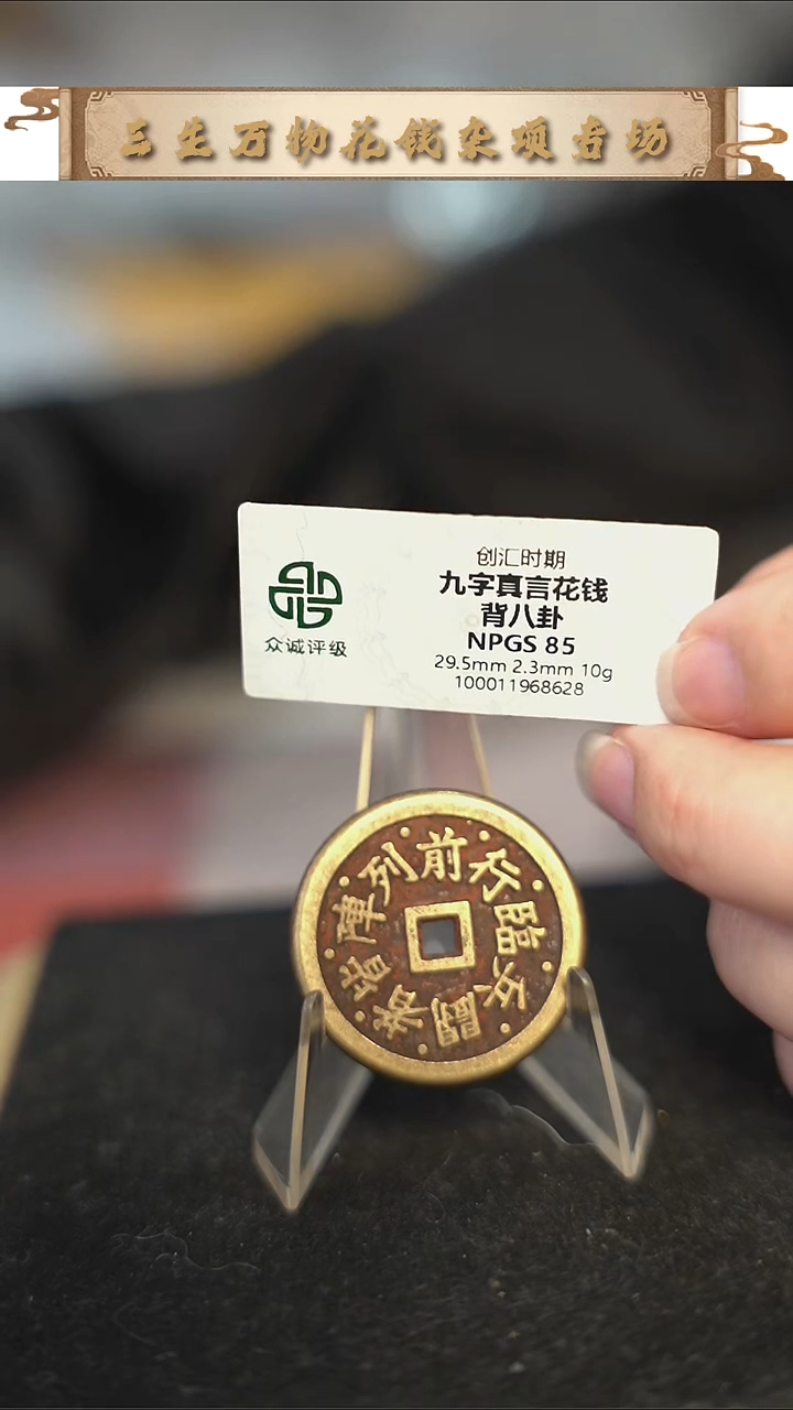 编号039九字真言花钱（配脖挂）
