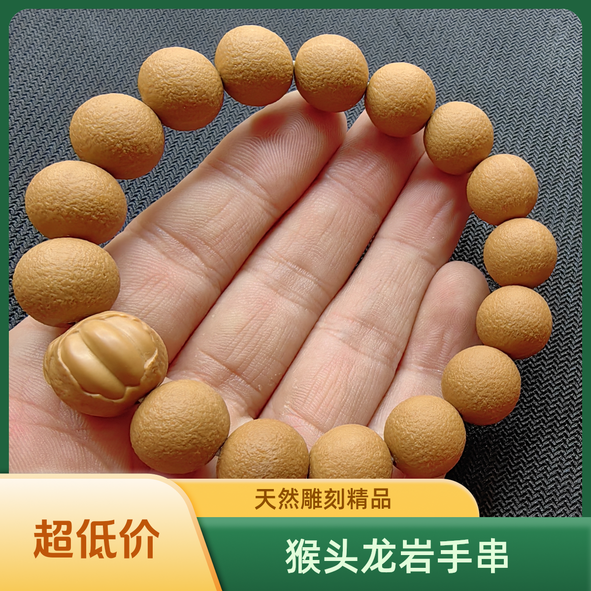 精品猴头龙岩料雕刻大尺寸小青柑小青桔手串，天然猴头雕刻无泡药