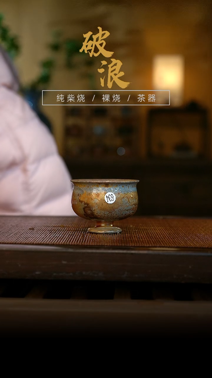 柴烧634号杯      