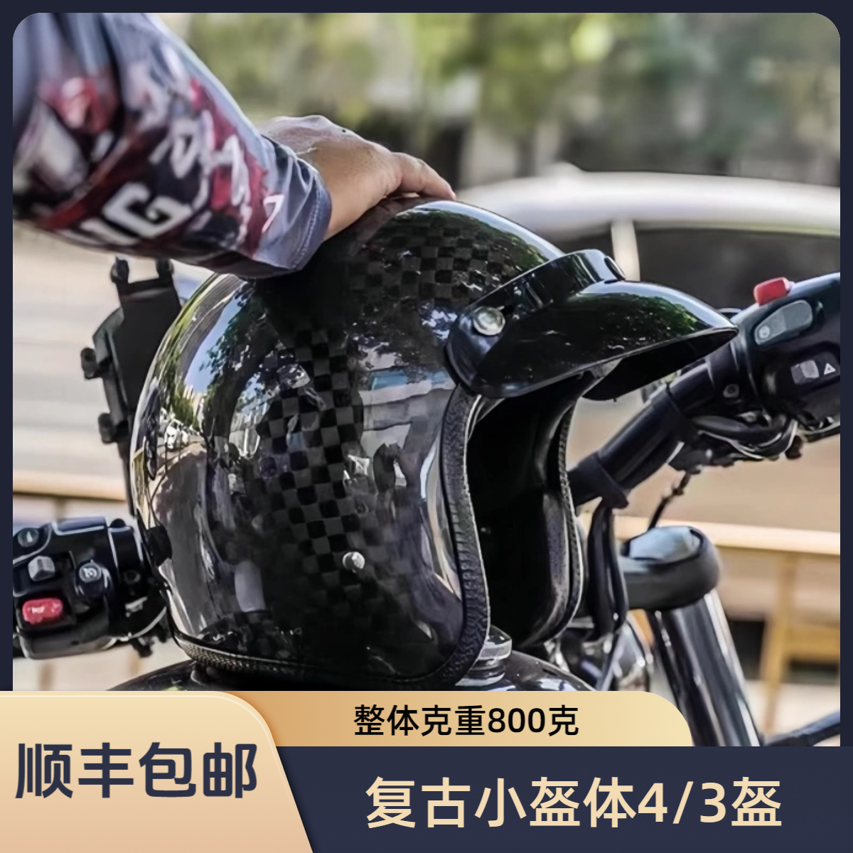 MAKU  碳纤维复古哈雷踏板3/4小盔体机车头盔 
