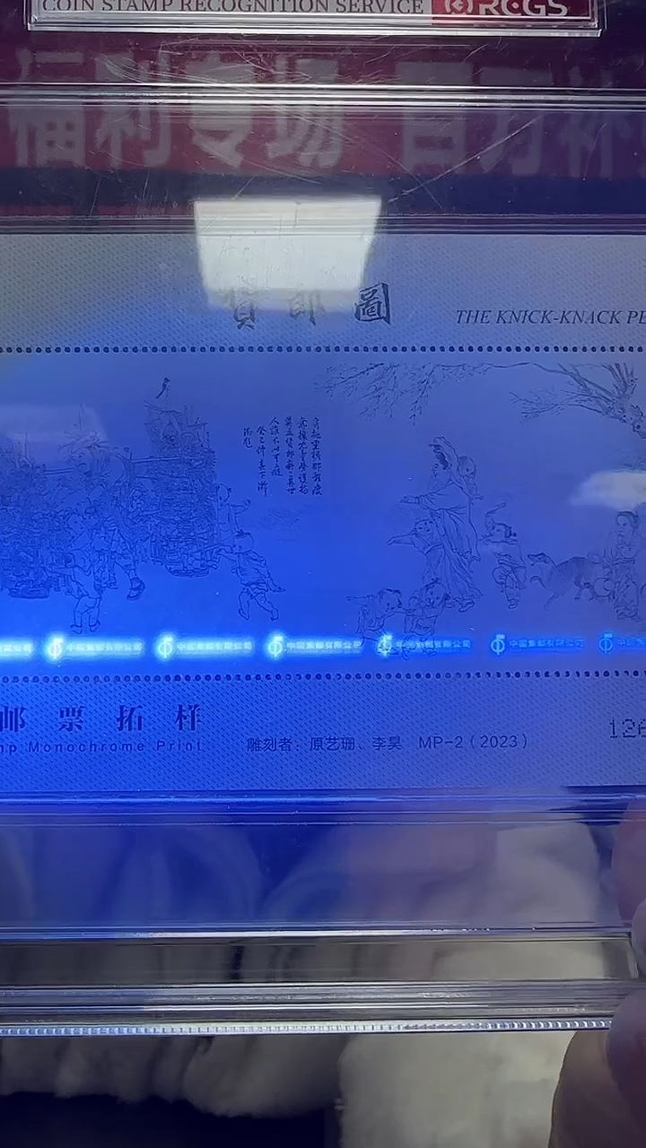 2023 货郎图小型张 拓样 95XF全品 