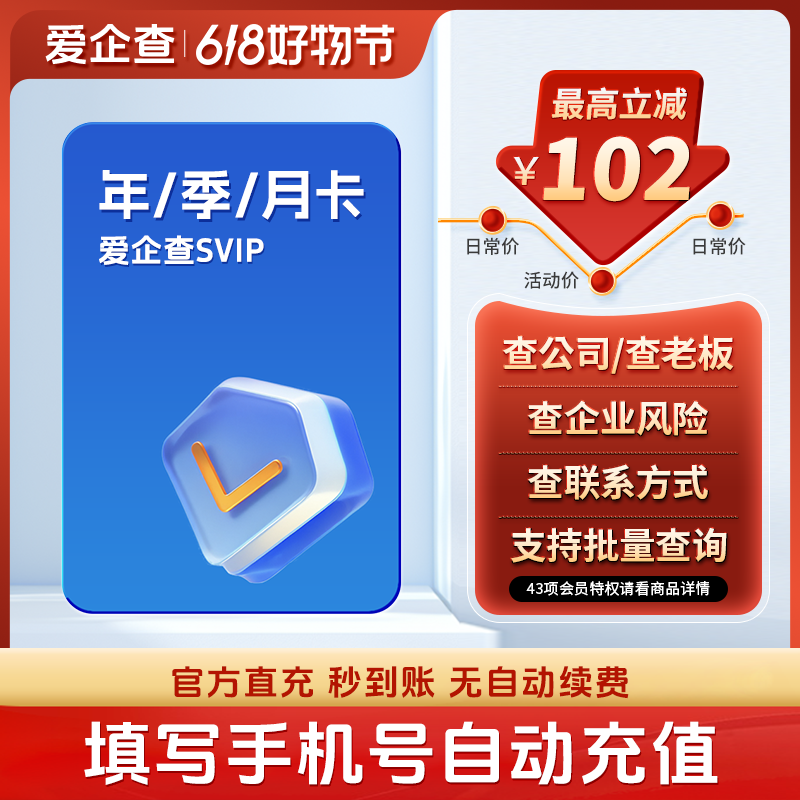 爱企查SVIP会员月季年卡充值｜查公司查老板查风险批量导出秒到账