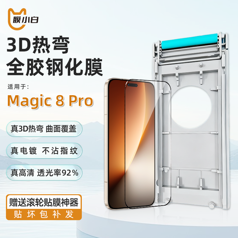 膜小白3D热弯膜适用荣耀magic8pro曲屏全胶钢化膜全包覆盖秒解锁