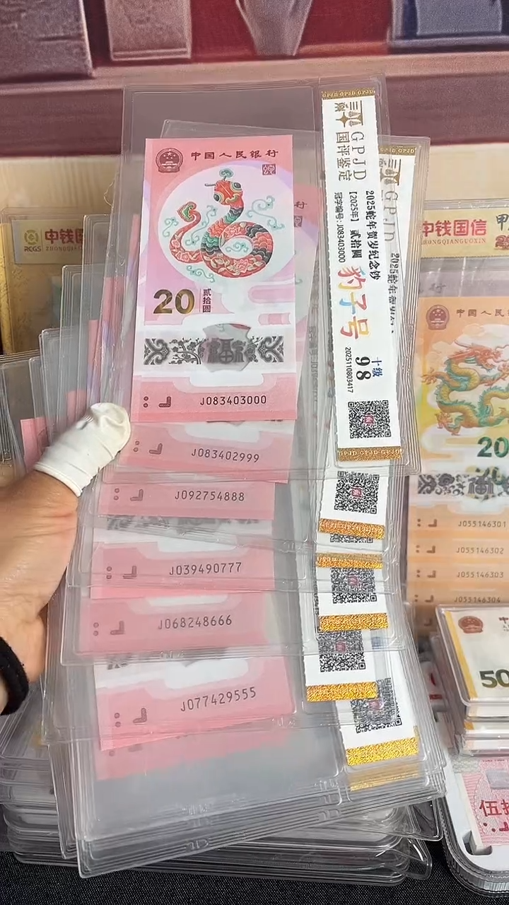 塑料蛇年生肖纪念钞十连号尾豹