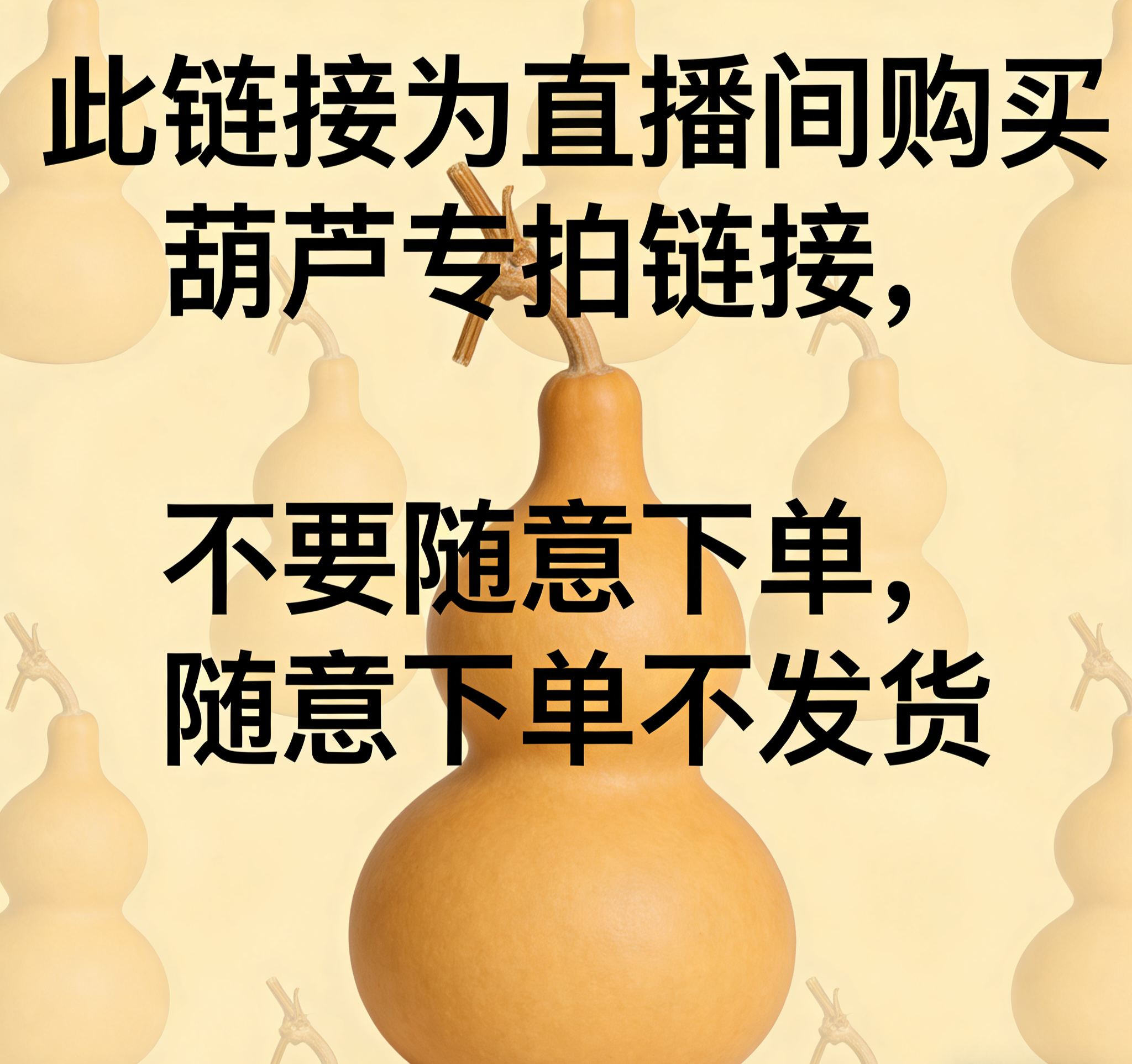 此链接为直播间购买葫芦专拍链接，不要随意下单，随意下单不发货。