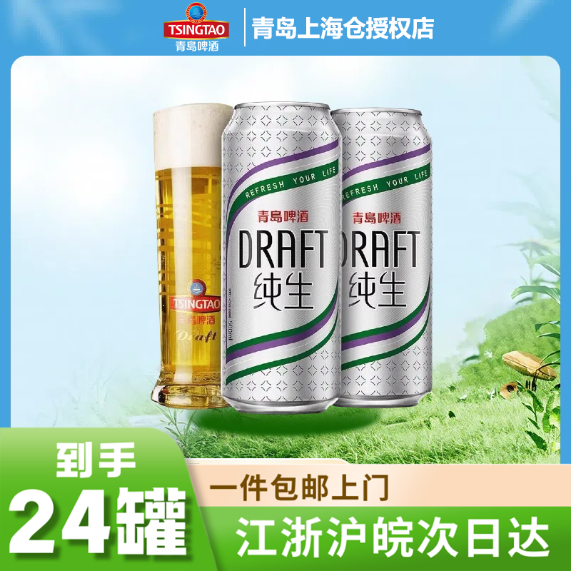 青岛纯生8度500ml*12罐整箱官方正品江浙沪皖包邮酒