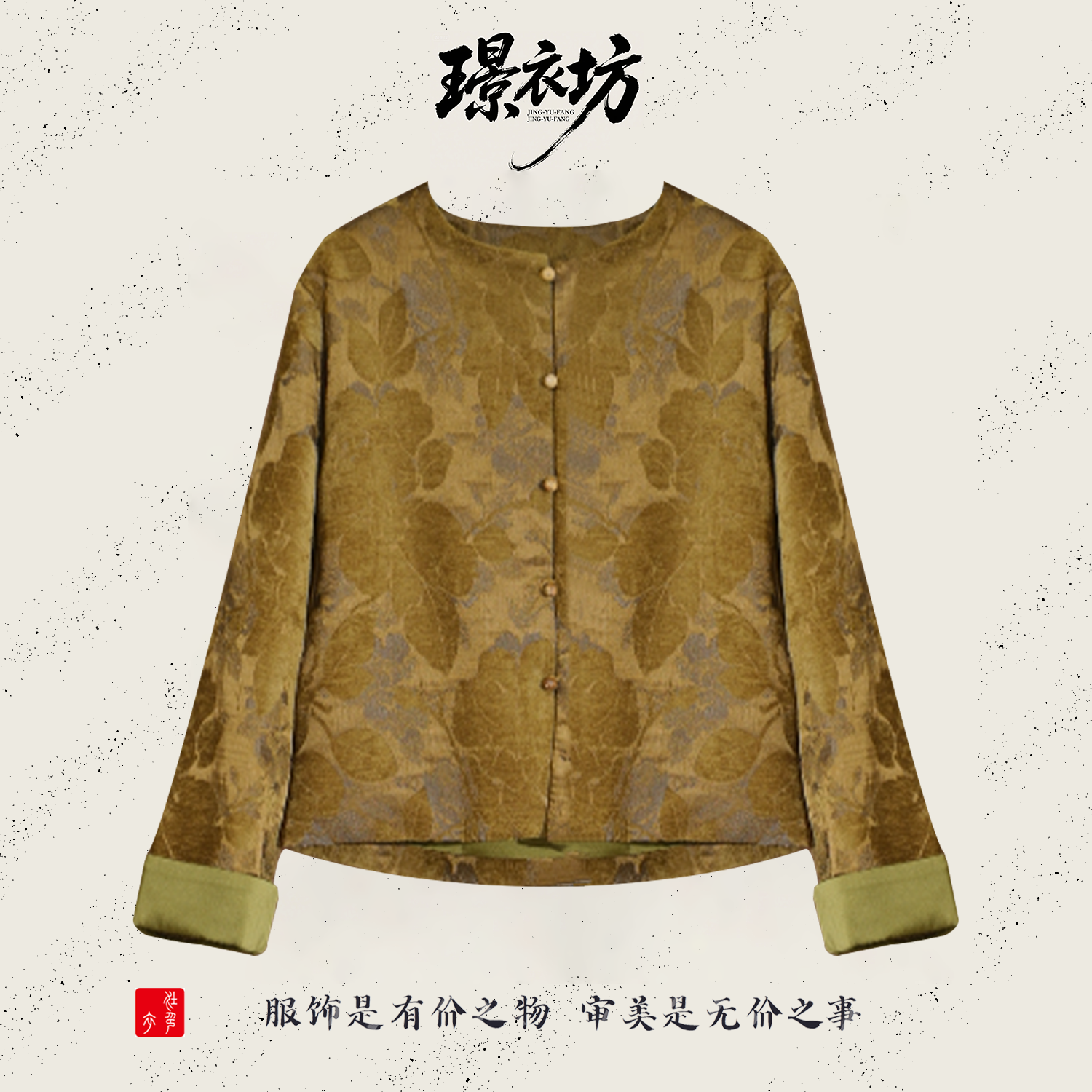 西湖荟【桑丝-金叶锦裳】 上衣圆领斜襟长袖厚款常规款提花单排扣