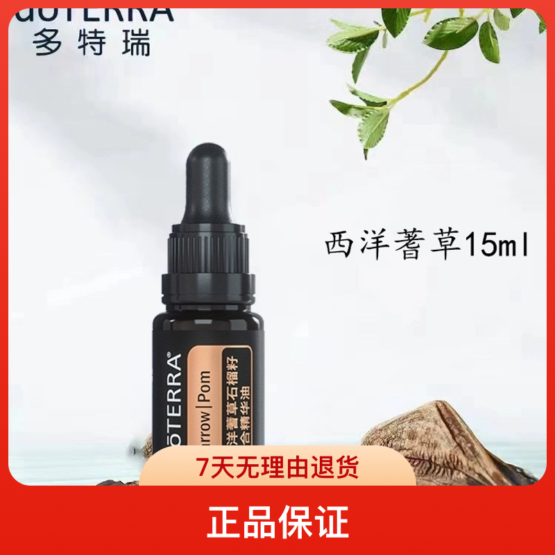 多特瑞精油doTERRA西洋蓍草石榴籽复合精油15ml官网正品面部护肤