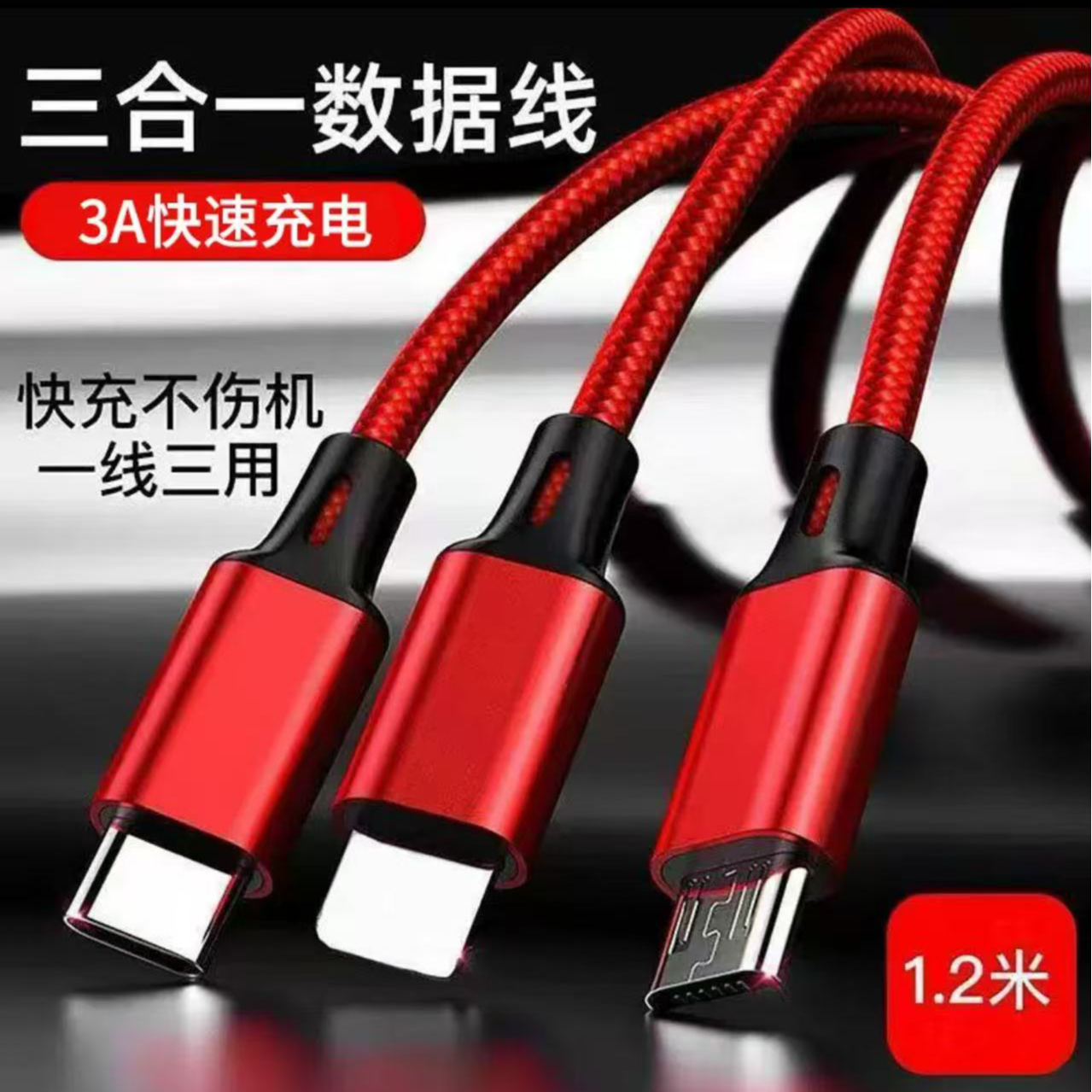 准新品 iQOO 三合一一拖二快充数据线适用 （ 防拍价）