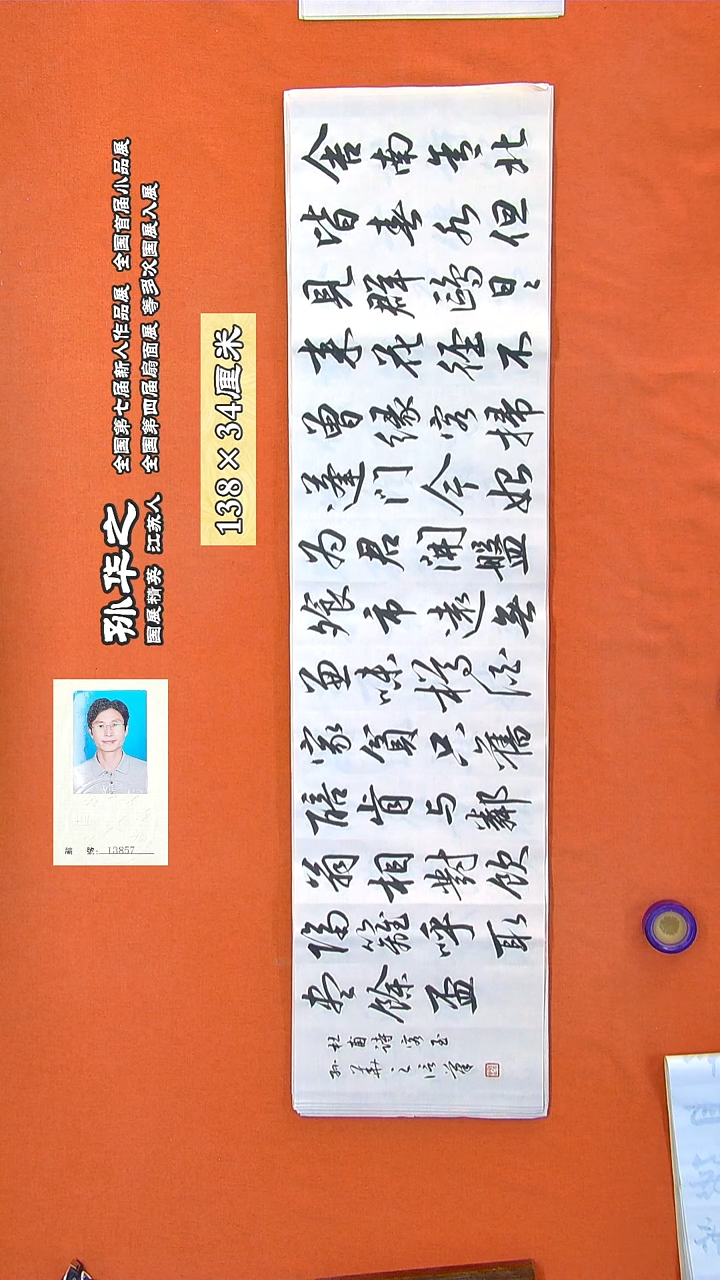 书法102a孙华之书法作品