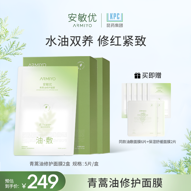 安敏优青蒿油水润面膜保湿舒缓油敷修红紧致修护屏障【达人限量】