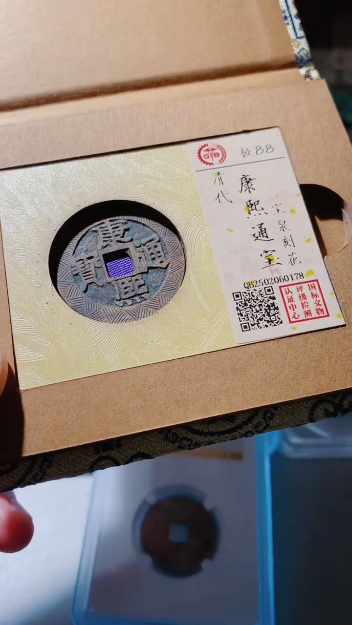 铜古钱币古钱币（乾源）康熙88分0178