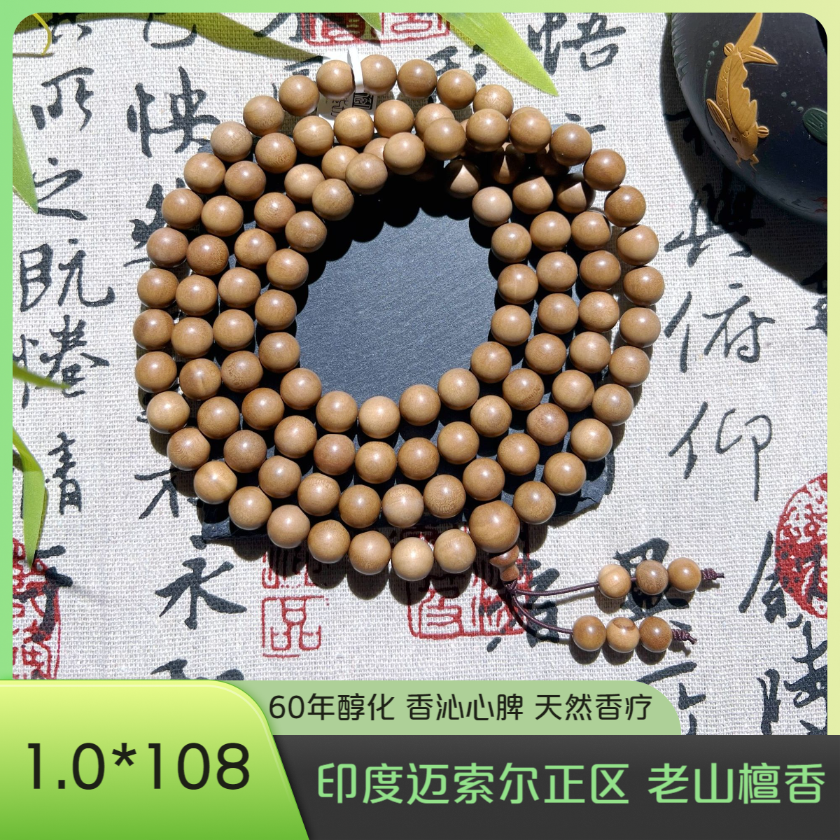 文玩手串印度迈索尔正区正宗老山檀1.0*108纯檀木100%檀香手串
