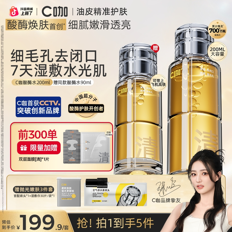【去闭口细毛孔】C咖酸酶水抗氧提亮抛光减黄爽肤补水喷雾湿敷精