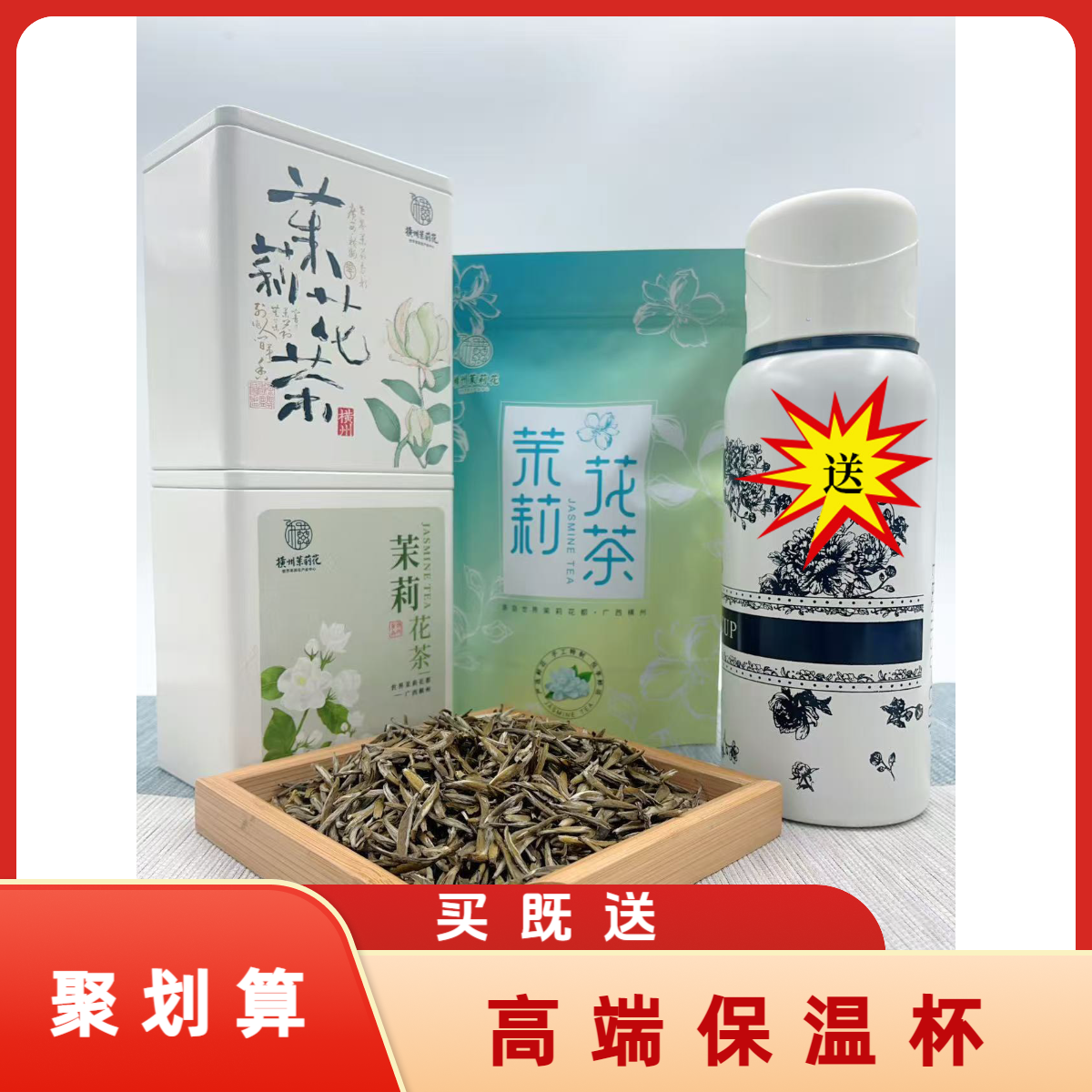 十二窨茉莉银针王横县茉莉花茶 传世之作 买既送高端保温杯