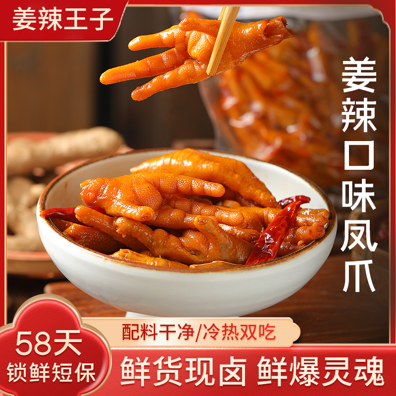 【姜辣王子】姜辣口味凤爪鸡爪开胃解馋休闲即食小零食