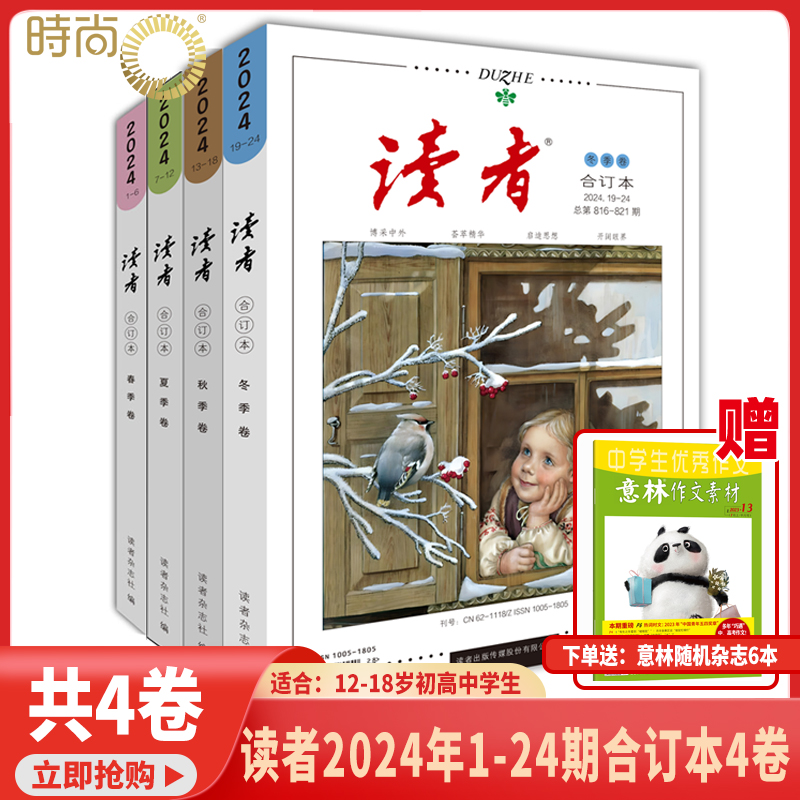 读者读者杂志40周年精选合集伴你阅读珍藏版 2024/25年合订本经典