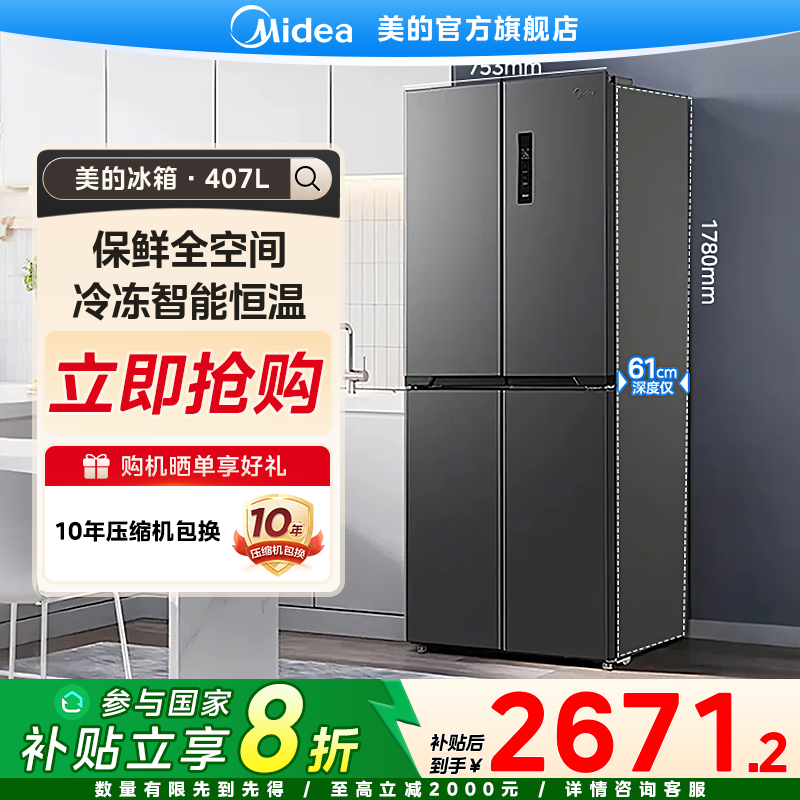 【国家补贴】美的407L四开门电冰箱家用大容量变频智能风冷保鲜一级