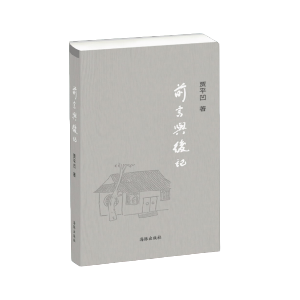 (精)前言与后记  正版【微瑕】