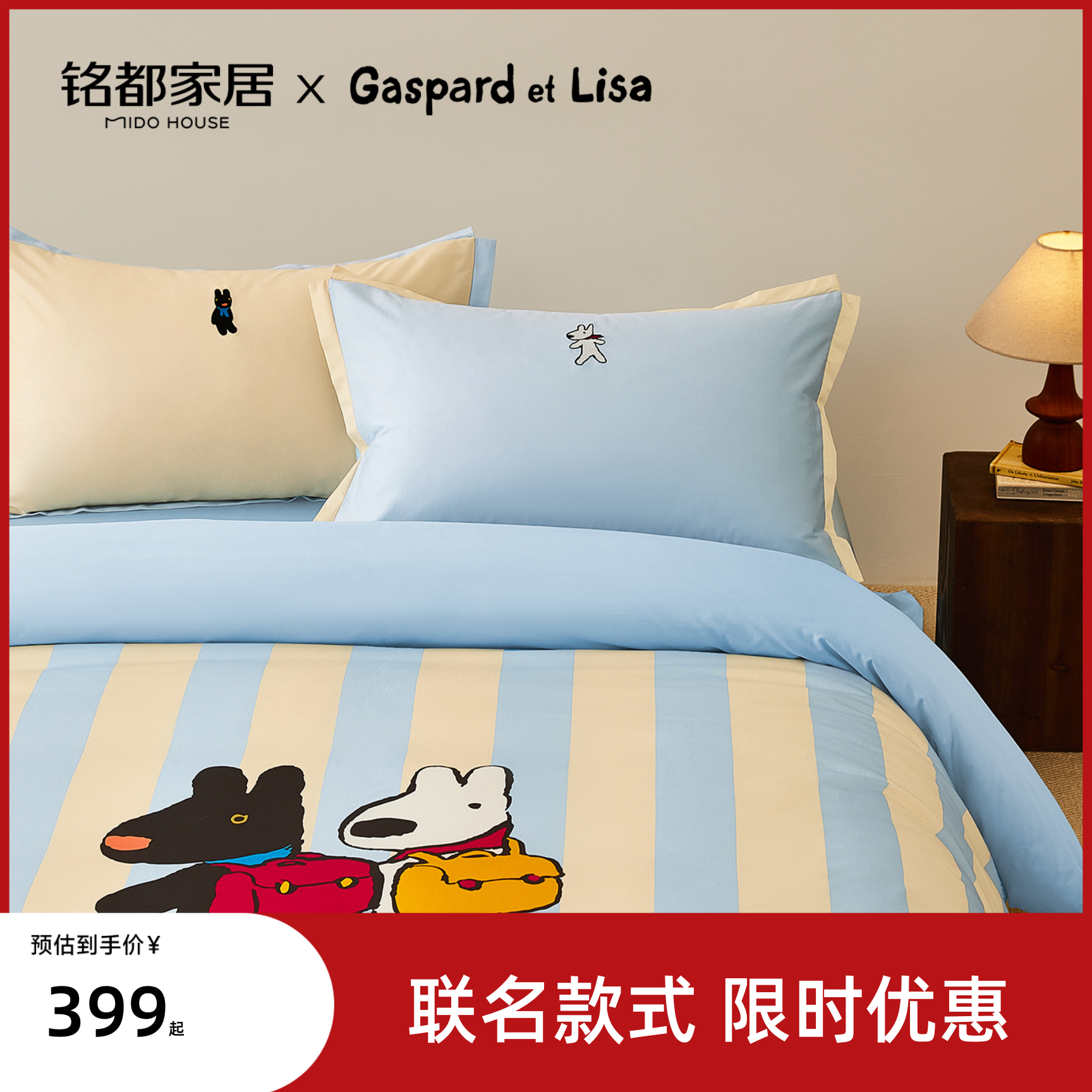 MIDOHOUSE卡斯波和丽莎联名床上四件套60支全棉床品-永远的朋友
