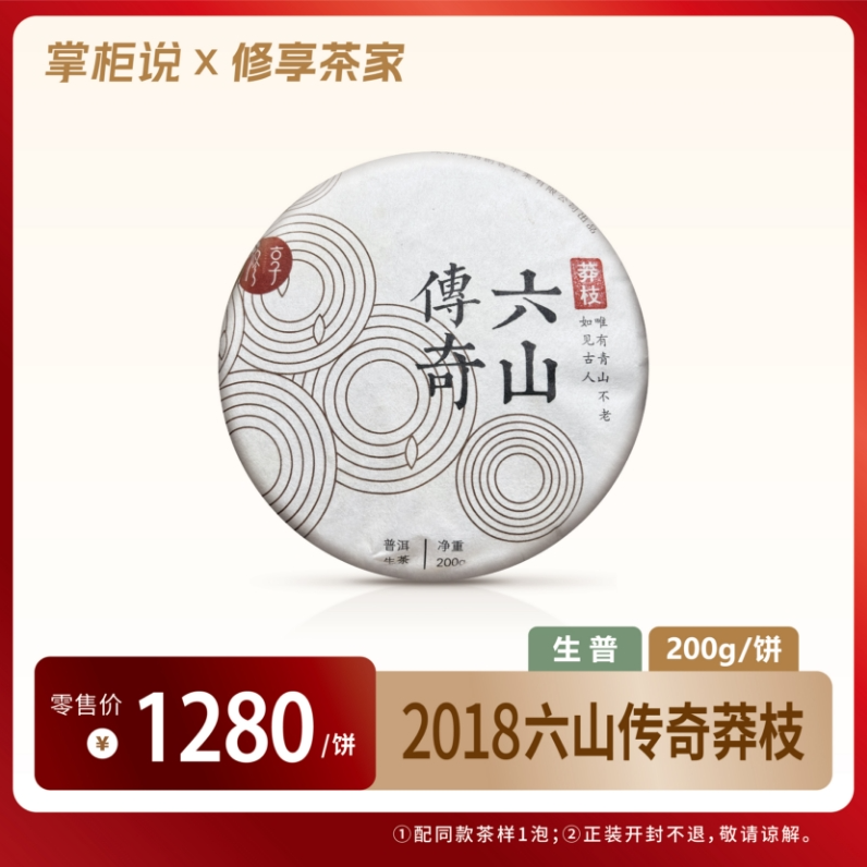 修享 2018年六山传奇莽枝 200g 普洱茶生茶