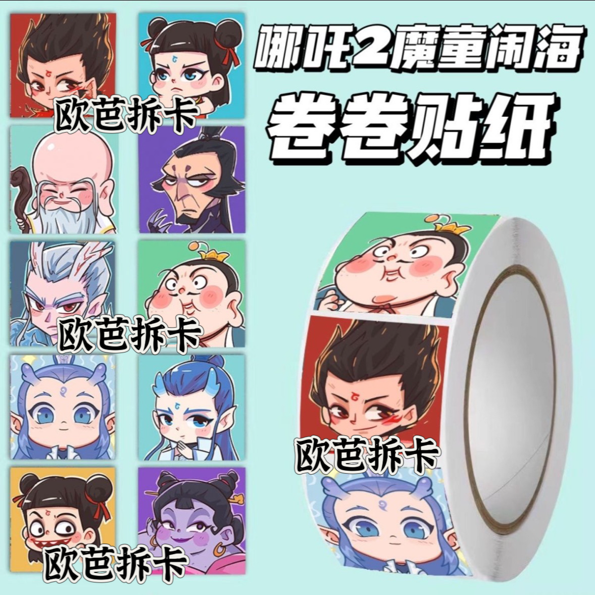 哪吒盲盒贴纸一卷