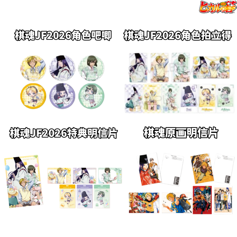 【棋魂】JF2026原画吧唧明信片徽章收藏盲盒官日谷子周边