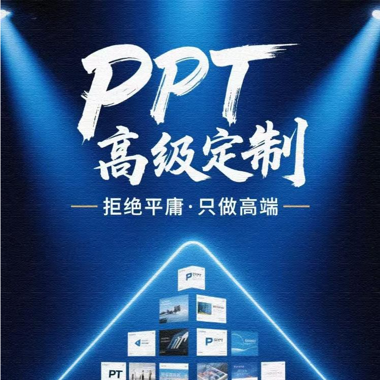 PPT代制作，美化，排版，修改