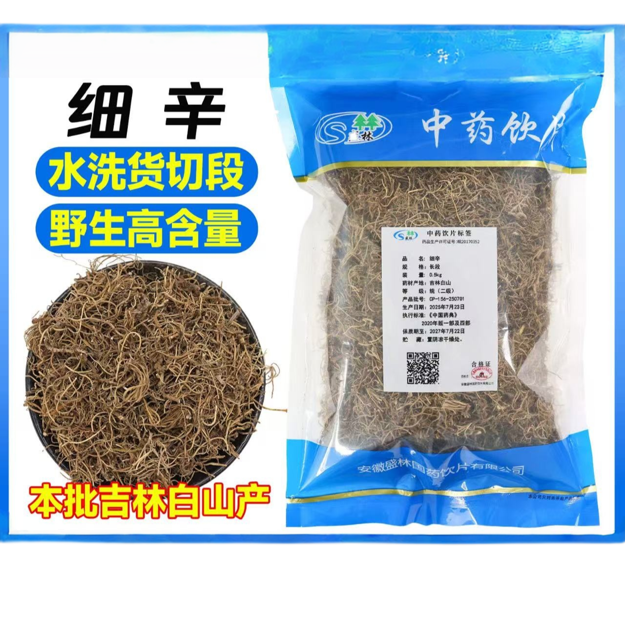 张时彻 细辛 饮片标准 正规厂家