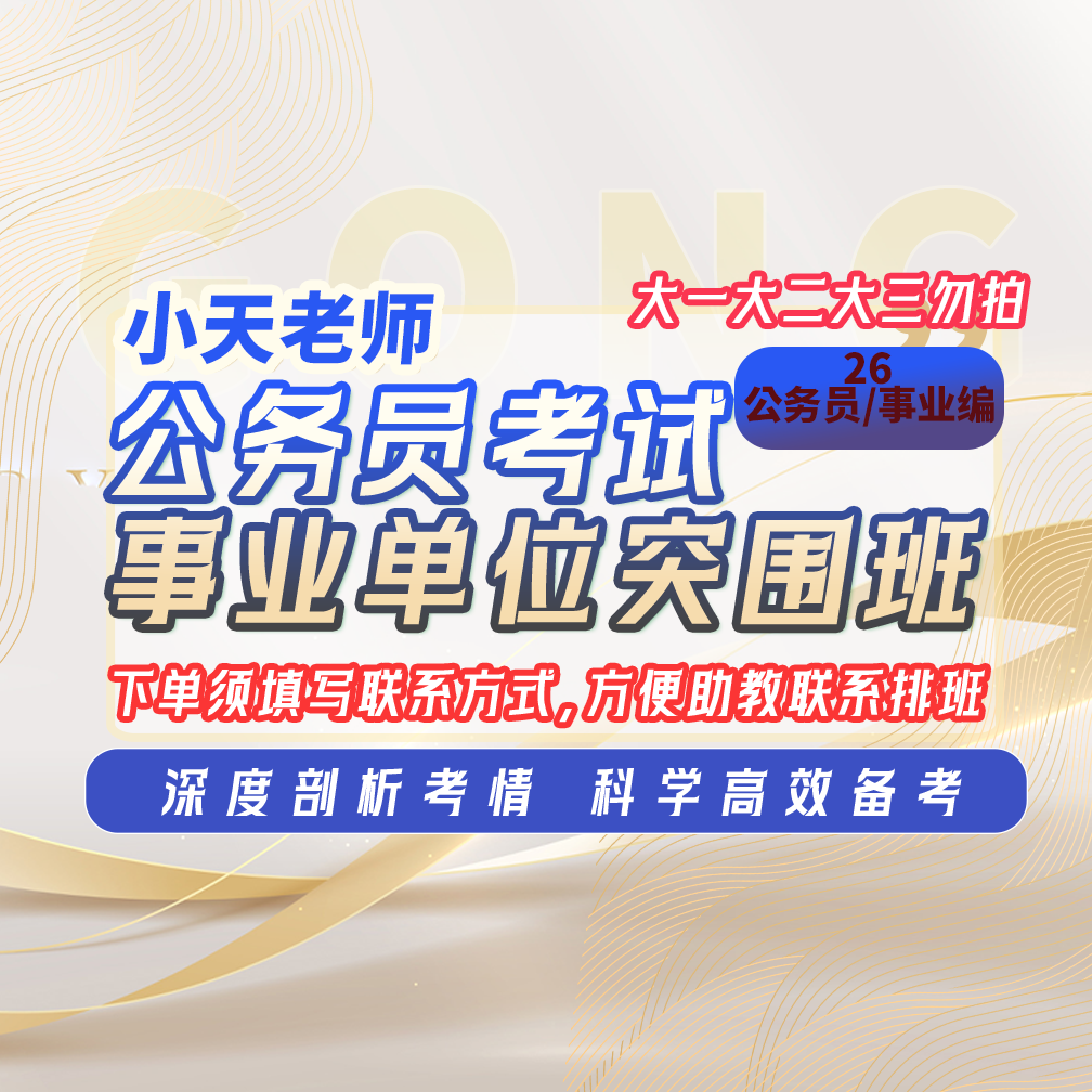 A-【❗️不上课勿拍，完课领资料❗️】26年国省考事业编考试突围班XT