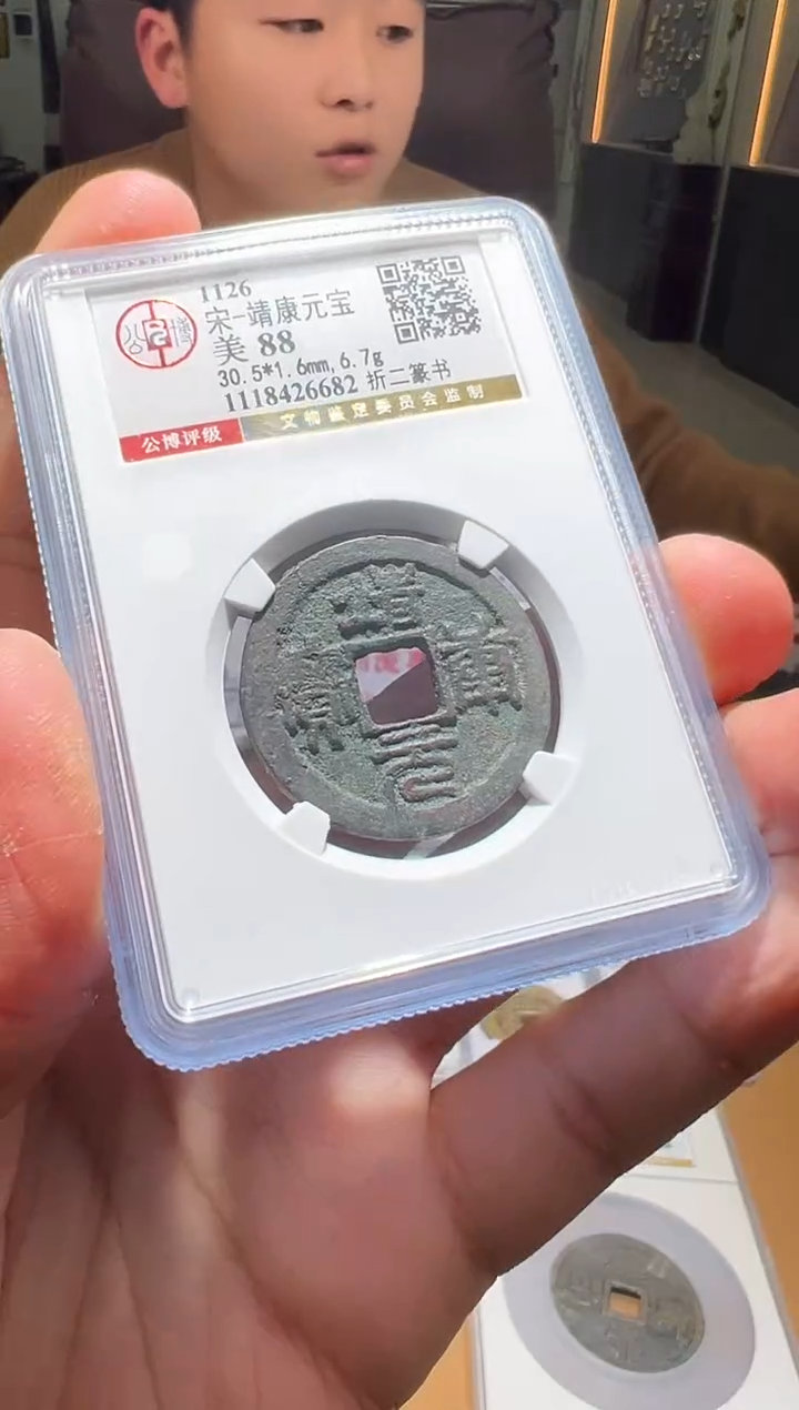 【闪购商品】铜靖康元宝折二篆书88分