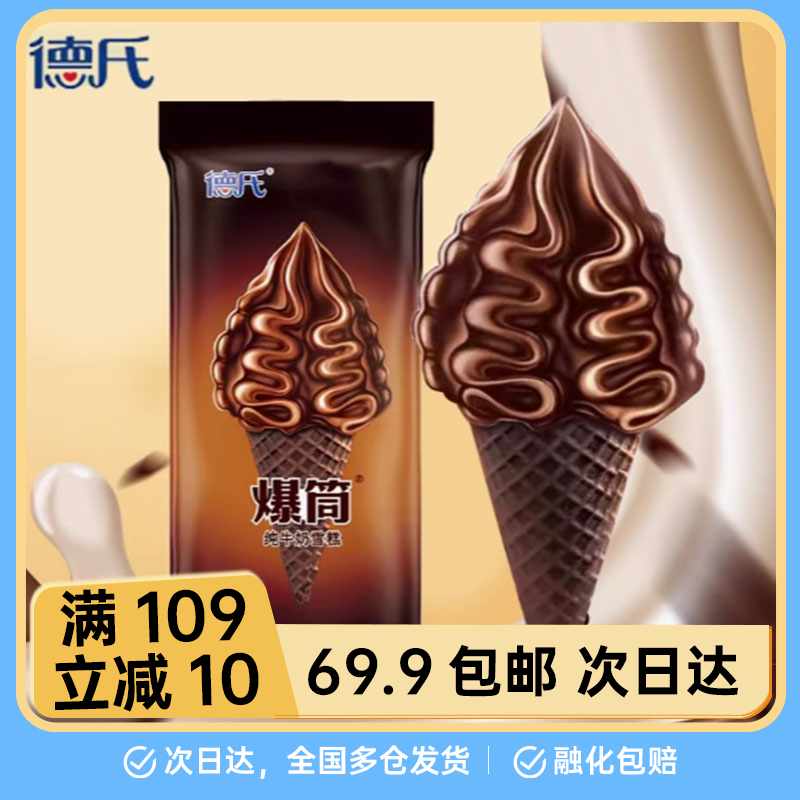 【3支】德氏爆筒雪糕巧克力脆皮甜筒牛奶雪糕冰淇淋巧克力味脆皮雪糕65g/支网红雪糕雪糕同城配