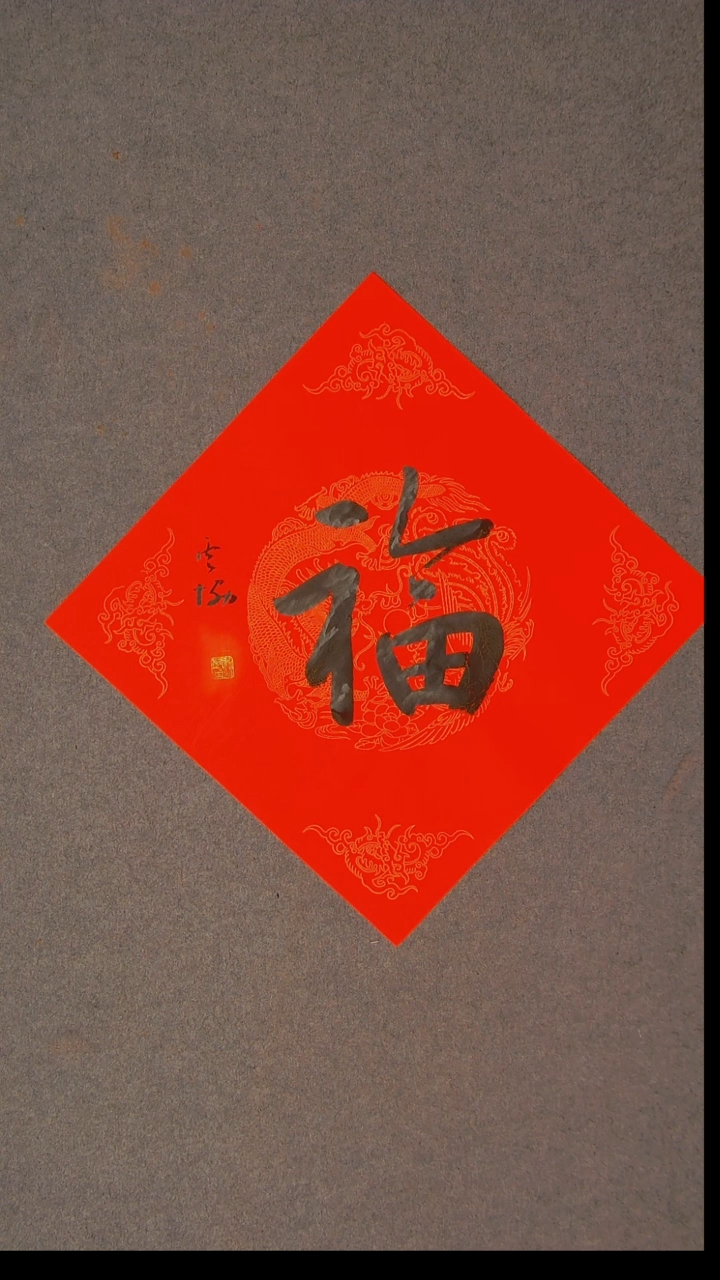 书法谭云协 宁夏 副主45*45福字27